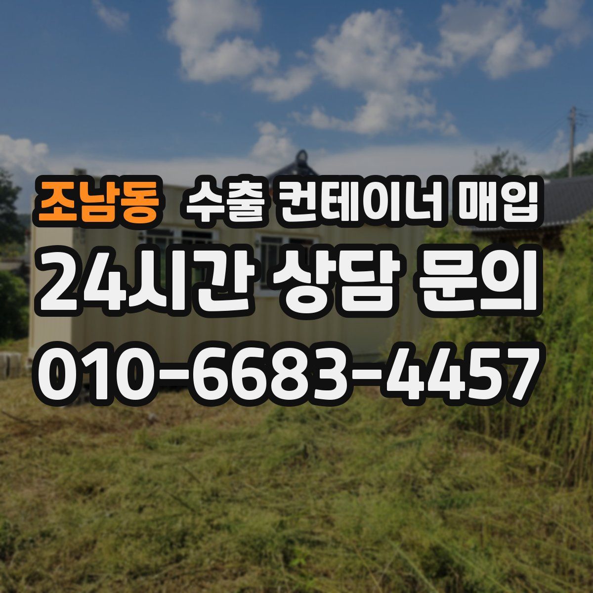 조남동 수출 컨테이너 매입