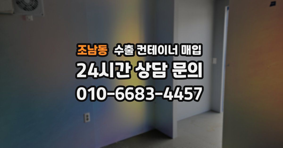 조남동 수출 컨테이너 매입