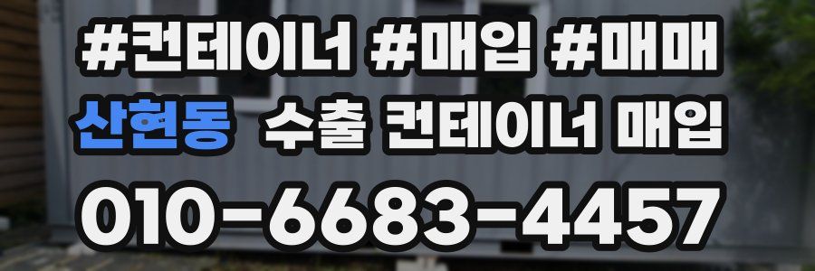 산현동 수출 컨테이너 매입