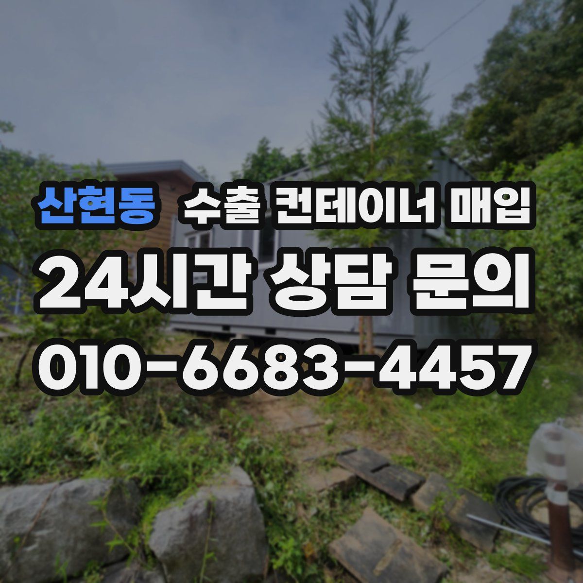 산현동 수출 컨테이너 매입