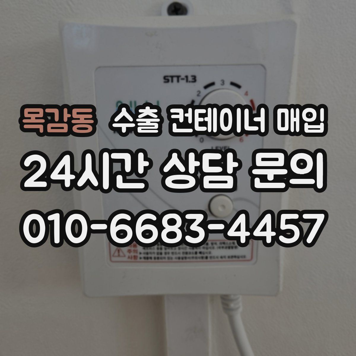 목감동 수출 컨테이너 매입