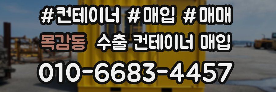 목감동 수출 컨테이너 매입