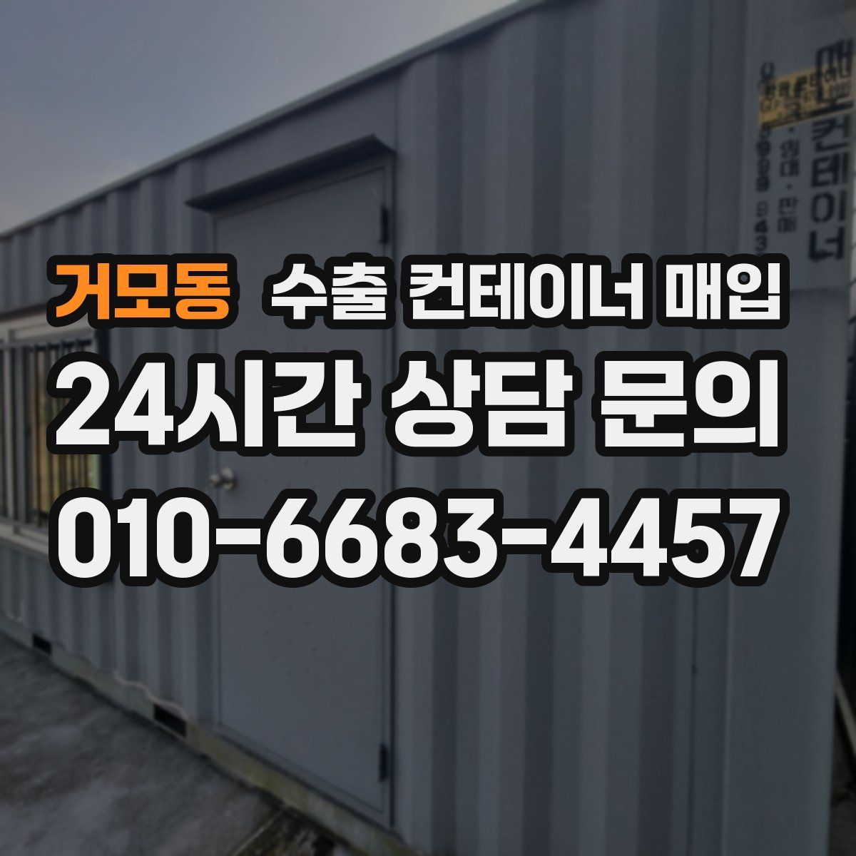 거모동 수출 컨테이너 매입