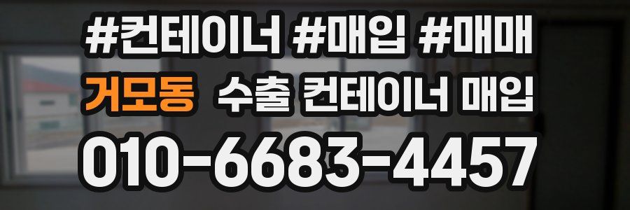 거모동 수출 컨테이너 매입