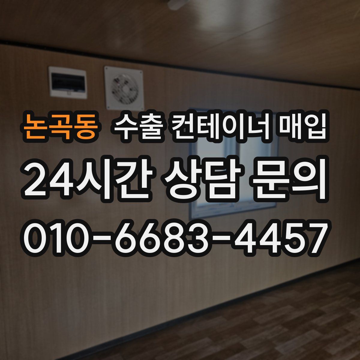 논곡동 수출 컨테이너 매입