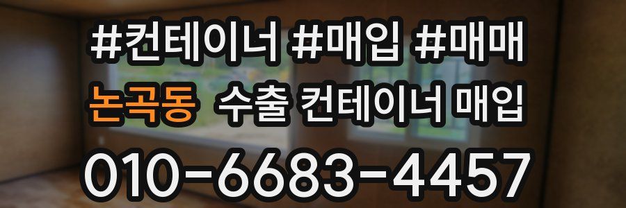 논곡동 수출 컨테이너 매입
