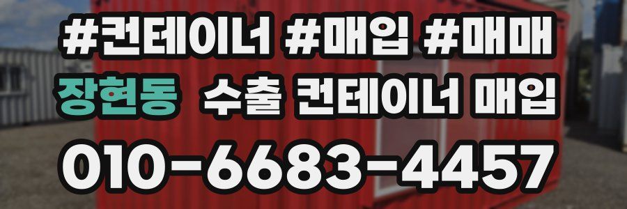 장현동 수출 컨테이너 매입