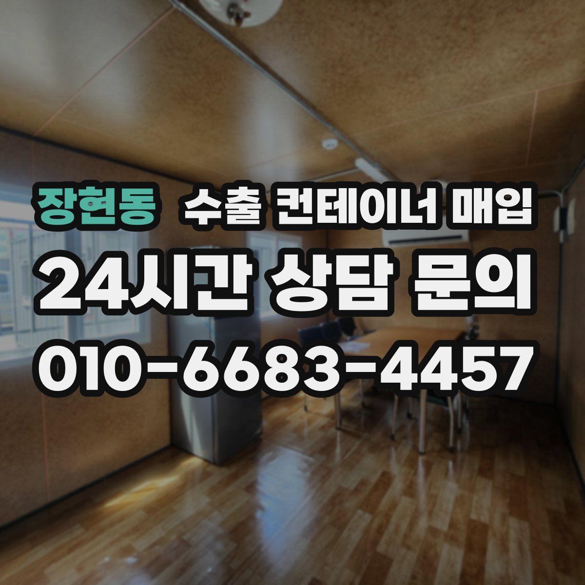 장현동 수출 컨테이너 매입