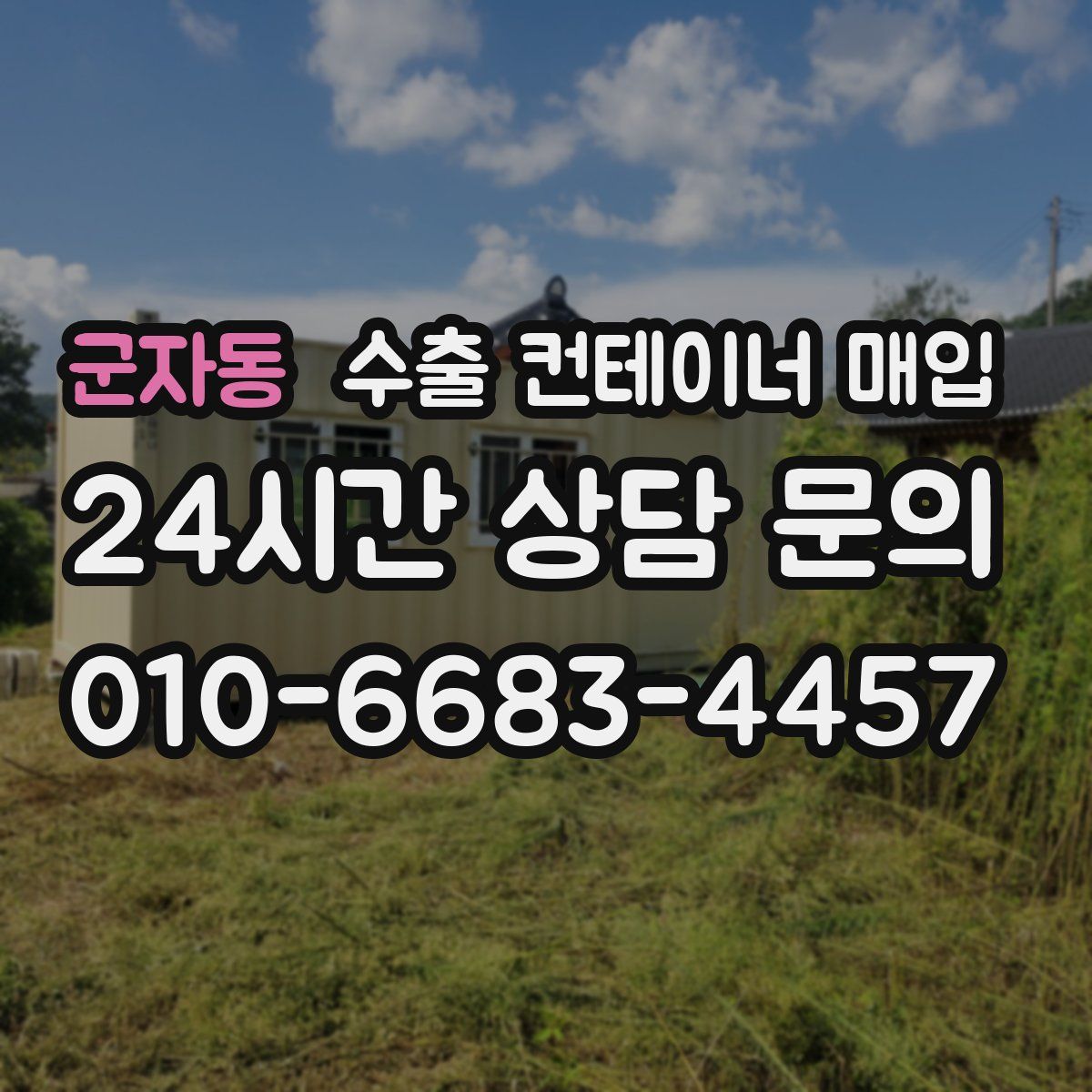 군자동 수출 컨테이너 매입