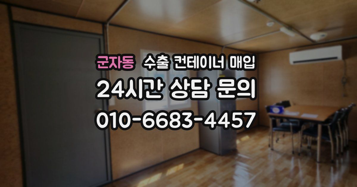 군자동 수출 컨테이너 매입