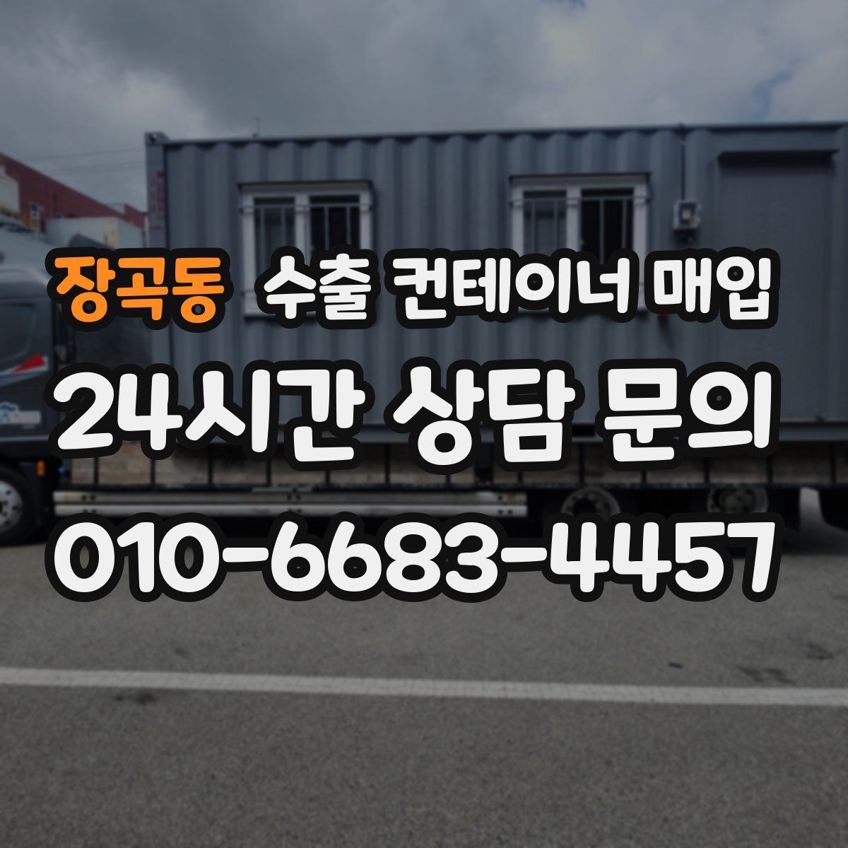 장곡동 수출 컨테이너 매입