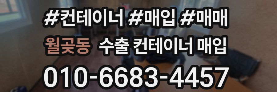월곶동 수출 컨테이너 매입