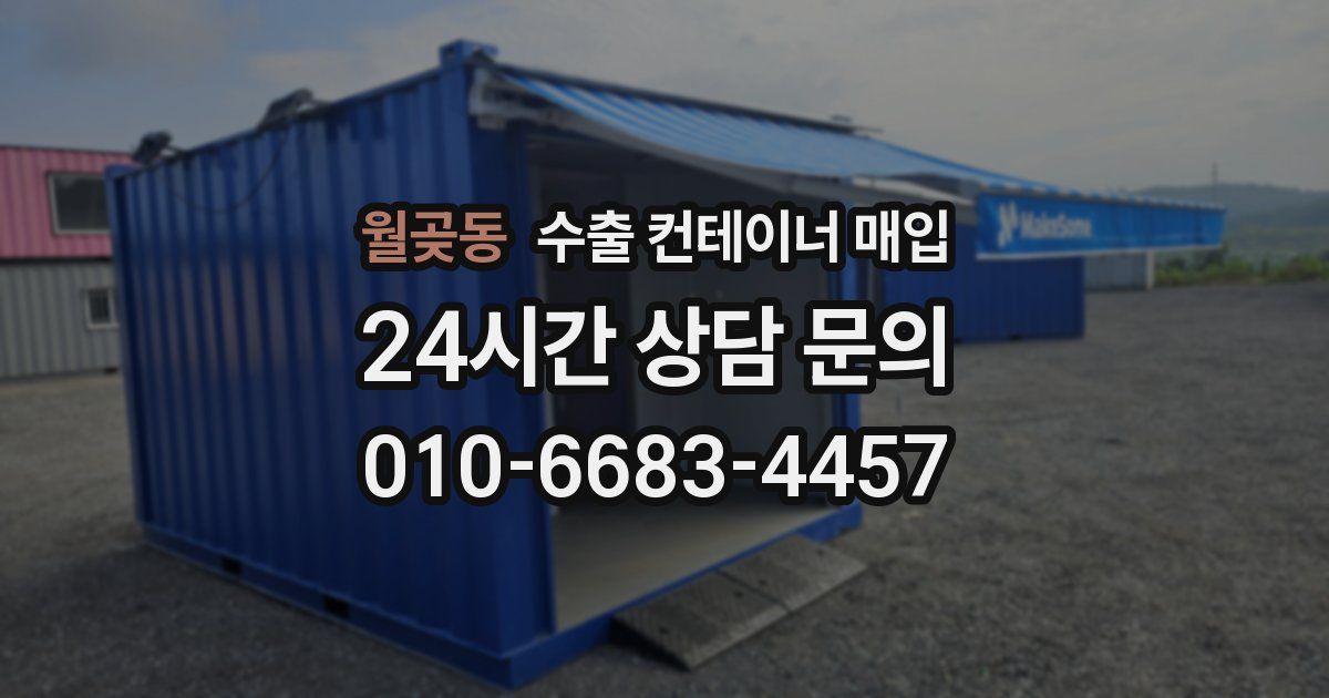 월곶동 수출 컨테이너 매입