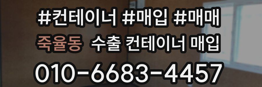 죽율동 수출 컨테이너 매입