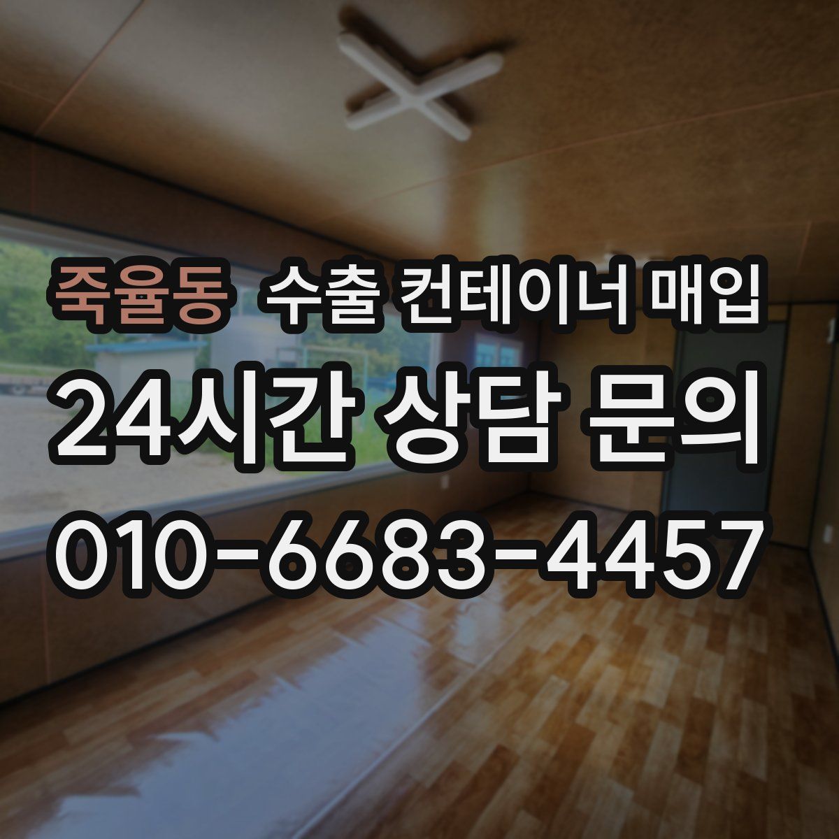 죽율동 수출 컨테이너 매입