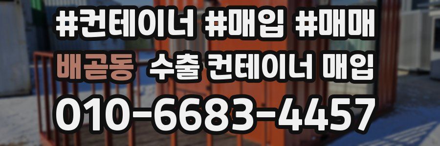 배곧동 수출 컨테이너 매입