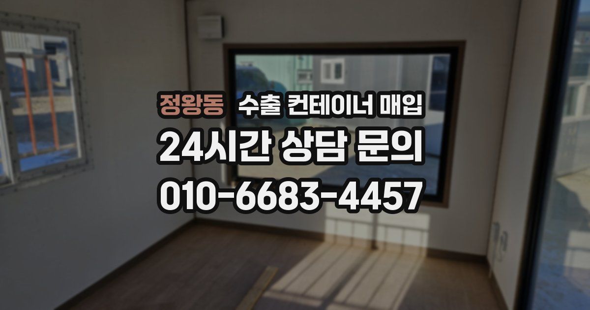 정왕동 수출 컨테이너 매입