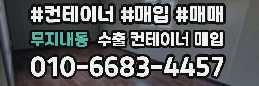 무지내동 수출 컨테이너 매입
