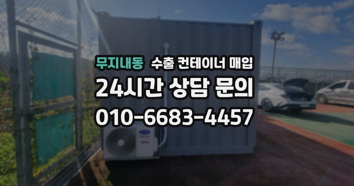 무지내동 수출 컨테이너 매입