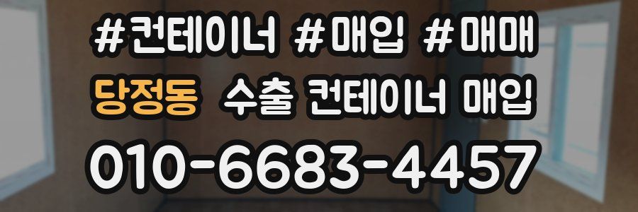 당정동 수출 컨테이너 매입