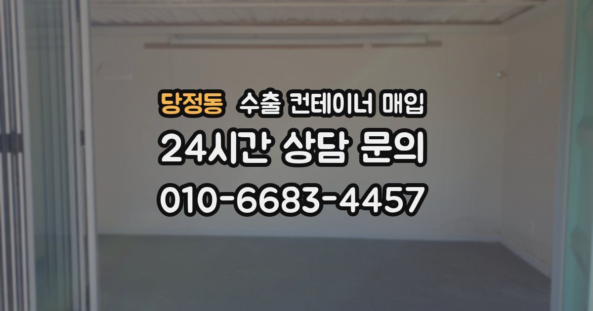 당정동 수출 컨테이너 매입