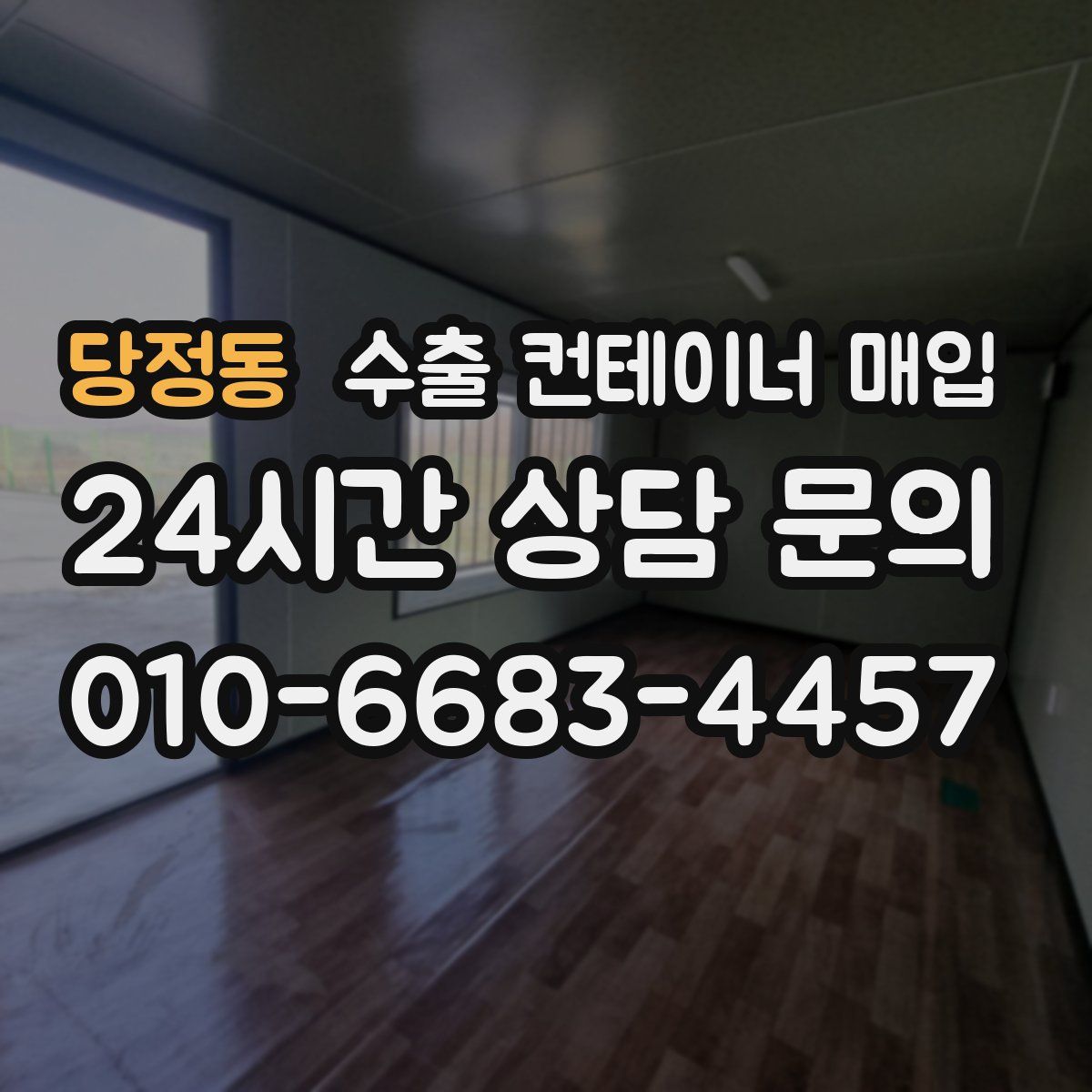 당정동 수출 컨테이너 매입