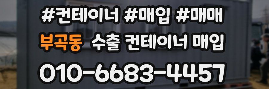 부곡동 수출 컨테이너 매입