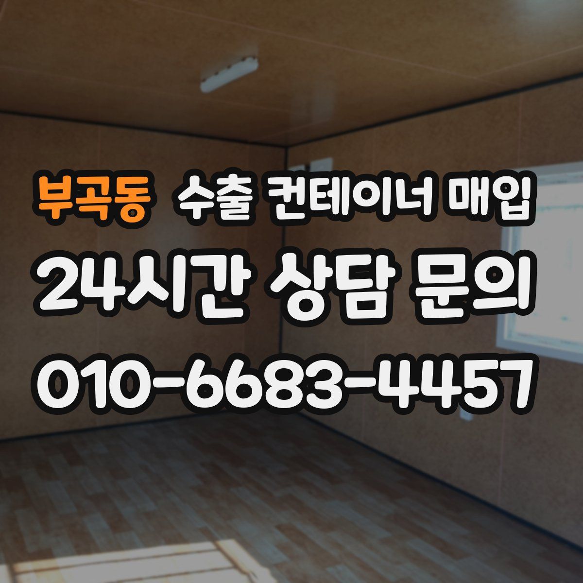 부곡동 수출 컨테이너 매입