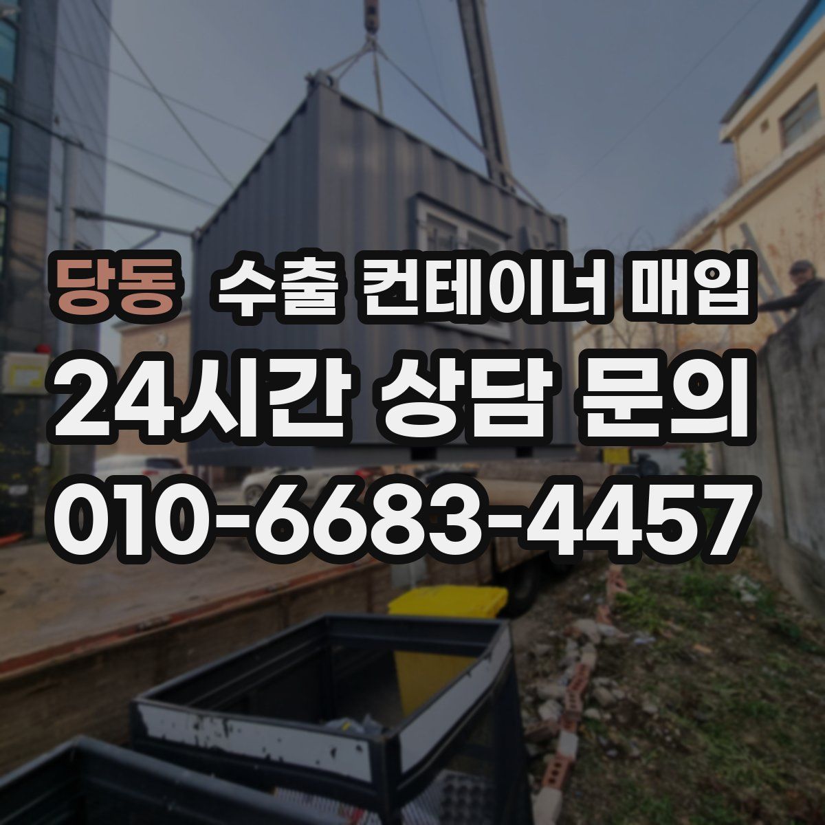 당동 수출 컨테이너 매입