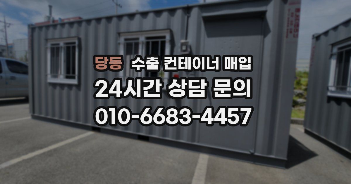 당동 수출 컨테이너 매입
