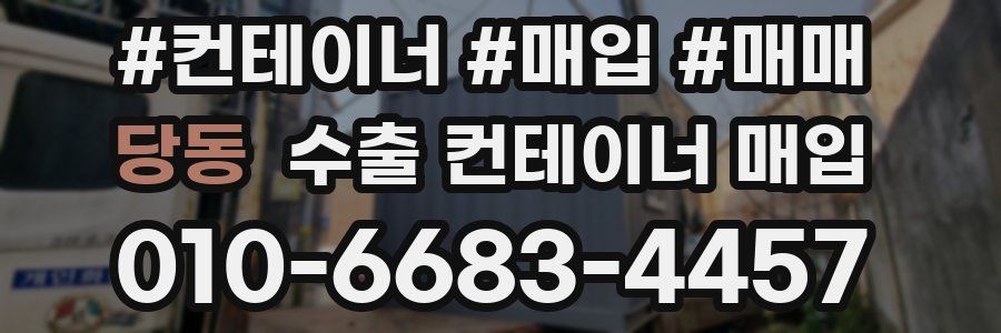 당동 수출 컨테이너 매입