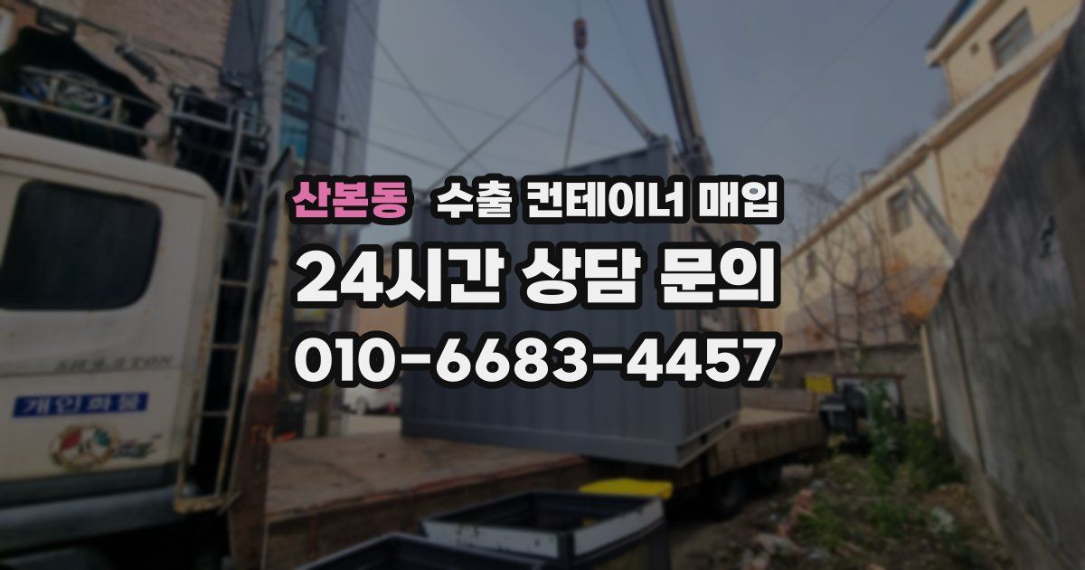 산본동 수출 컨테이너 매입