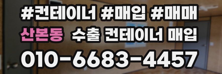 산본동 수출 컨테이너 매입