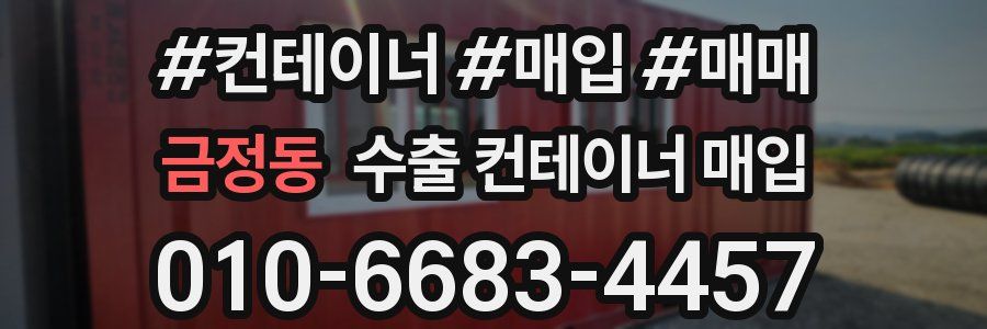 금정동 수출 컨테이너 매입