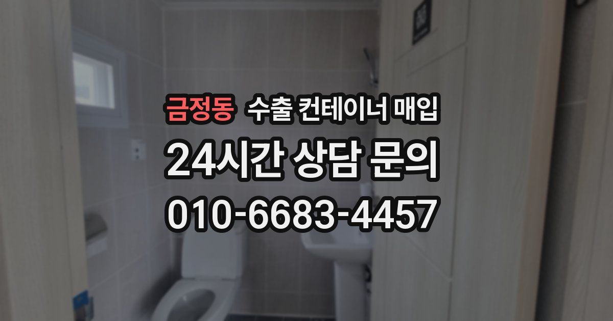 금정동 수출 컨테이너 매입