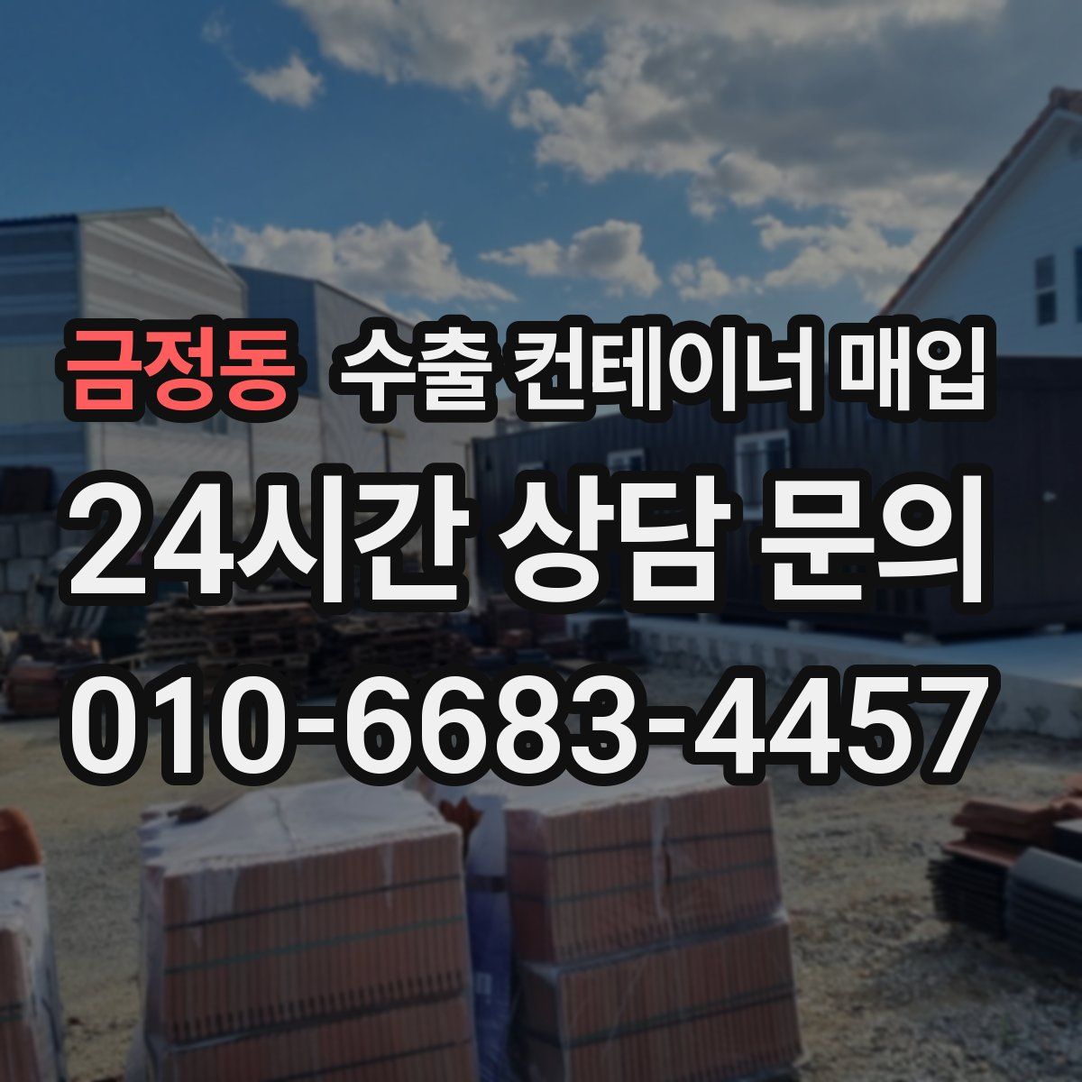 금정동 수출 컨테이너 매입