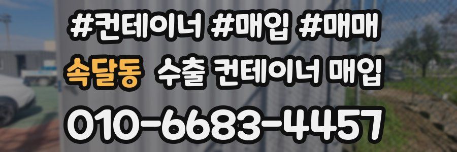 속달동 수출 컨테이너 매입