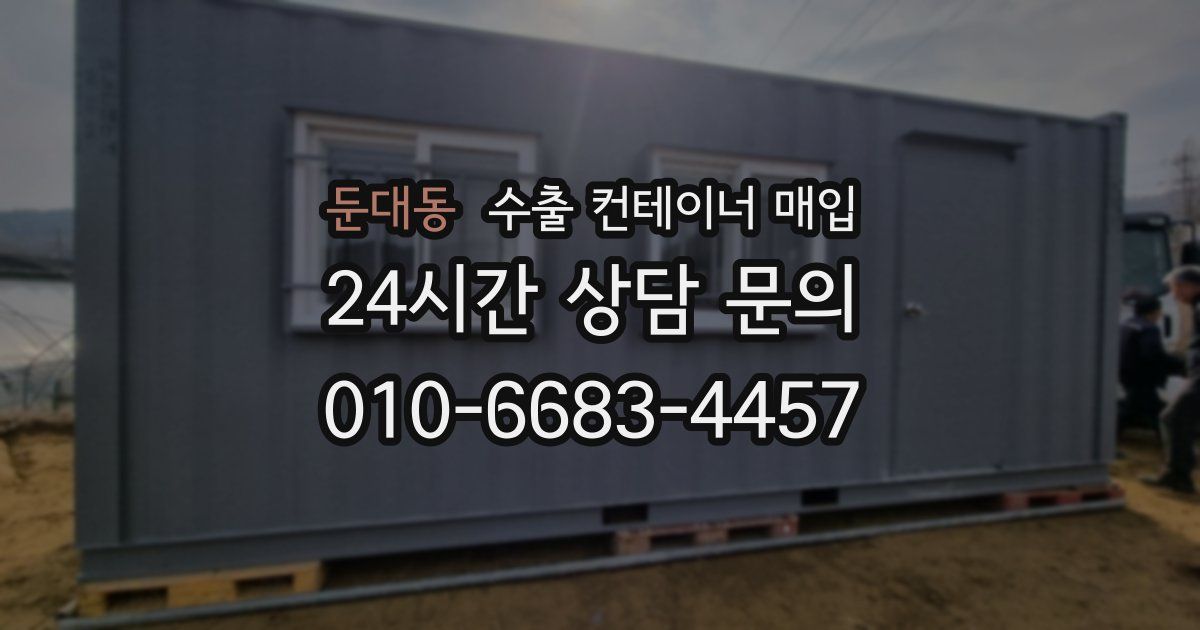 둔대동 수출 컨테이너 매입