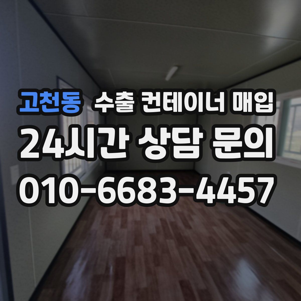 고천동 수출 컨테이너 매입