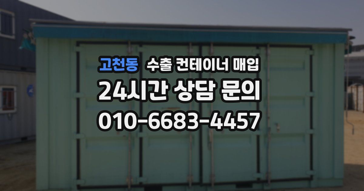 고천동 수출 컨테이너 매입