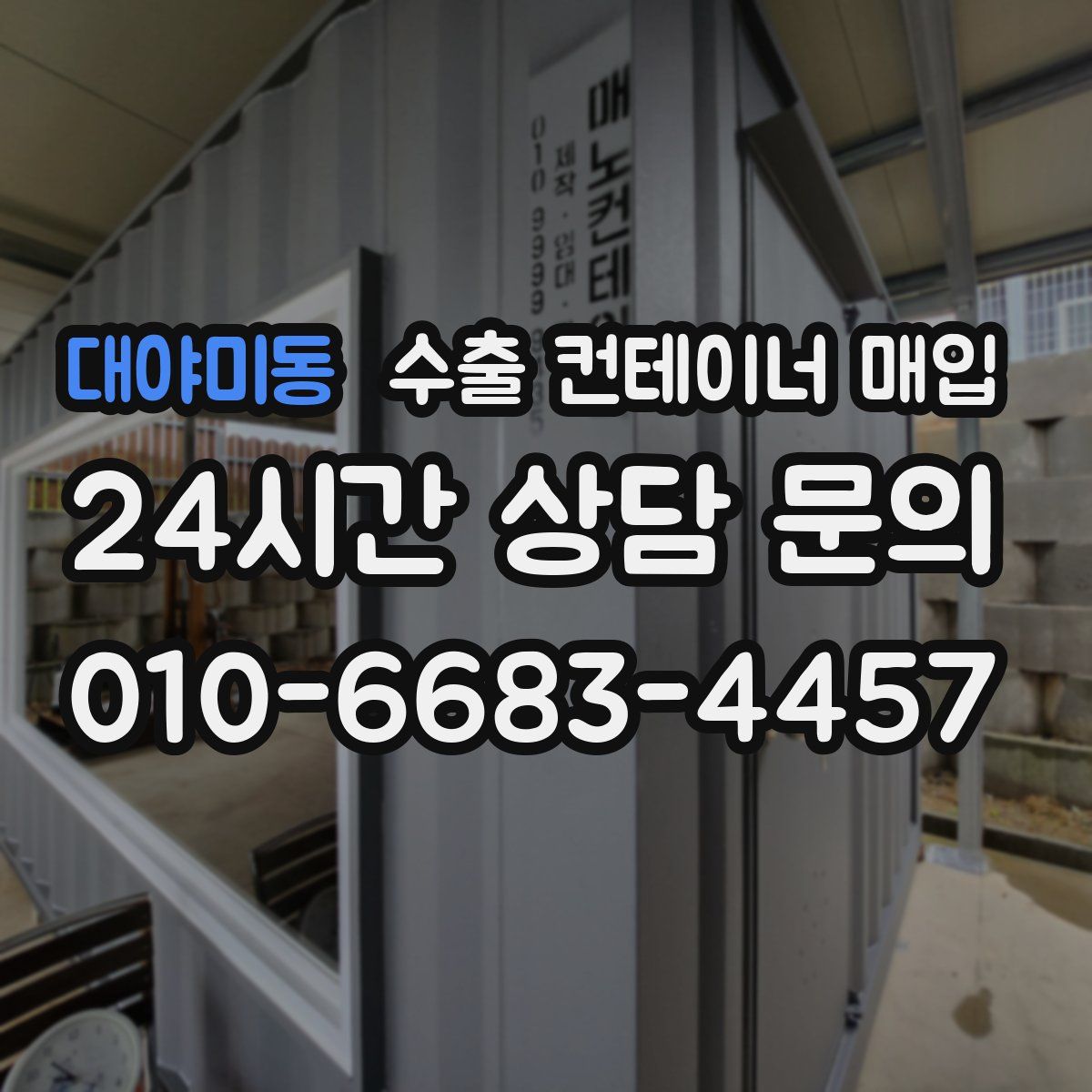 대야미동 수출 컨테이너 매입
