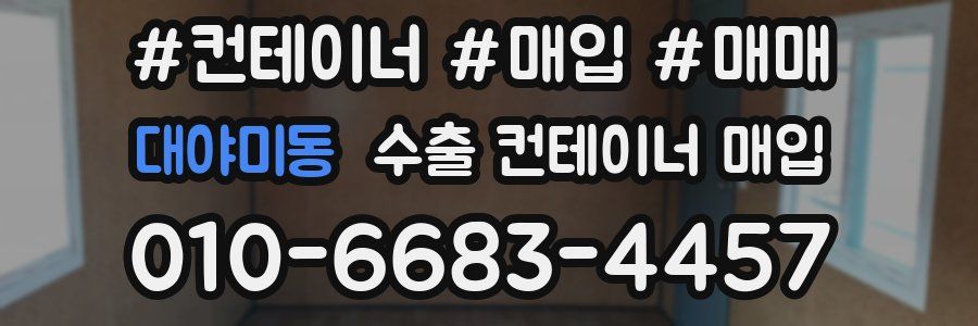 대야미동 수출 컨테이너 매입