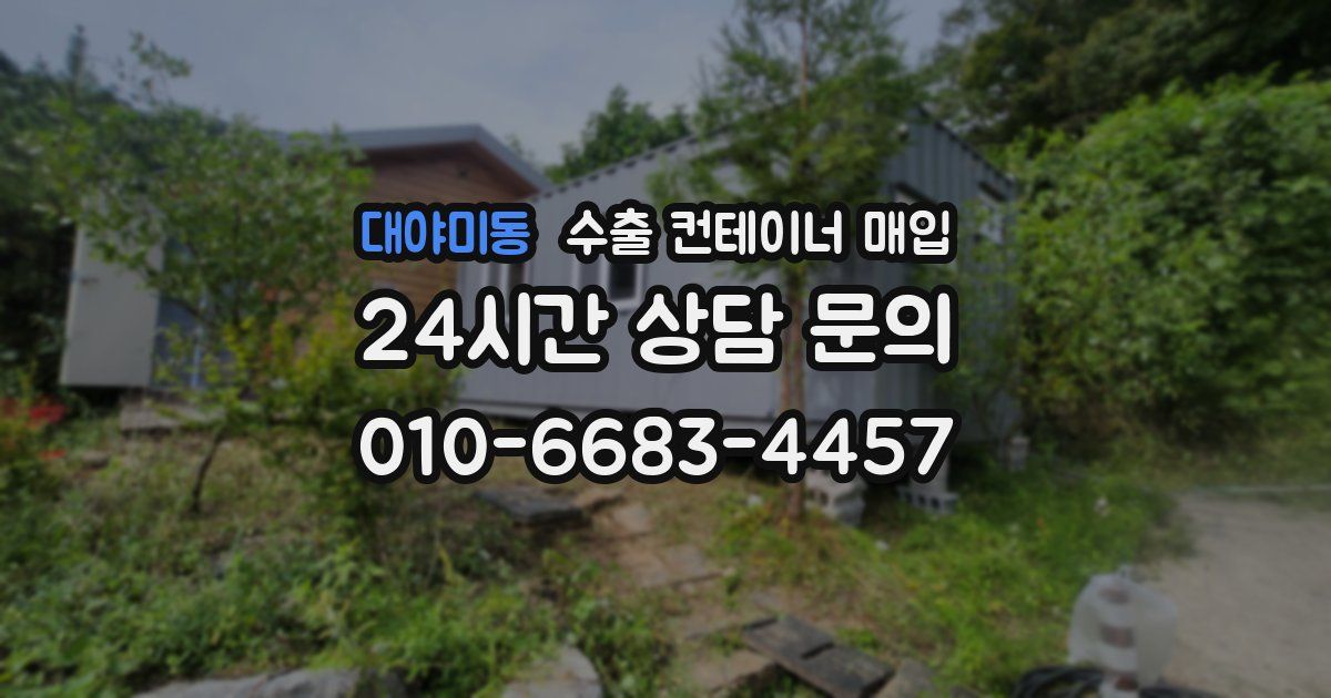 대야미동 수출 컨테이너 매입