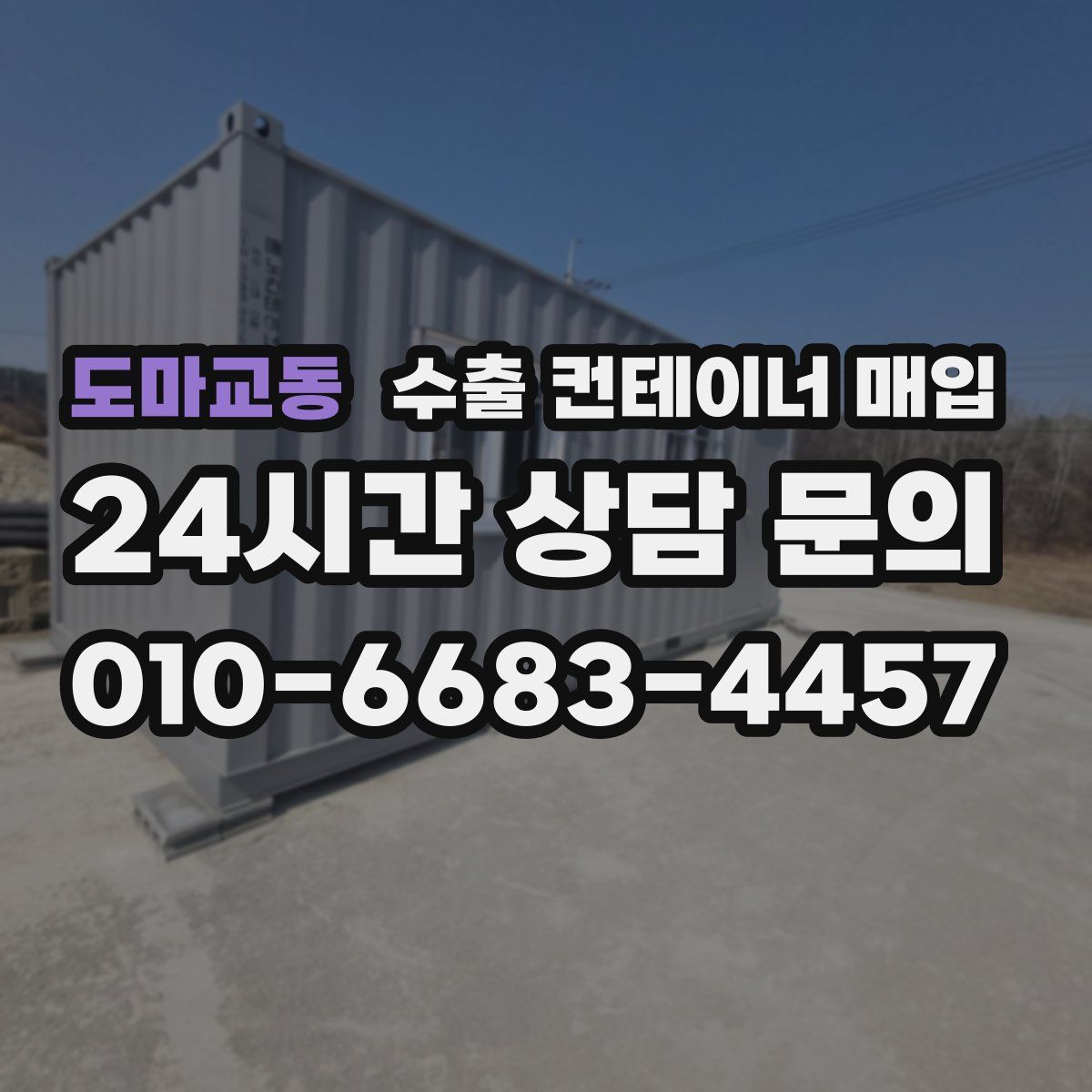 도마교동 수출 컨테이너 매입