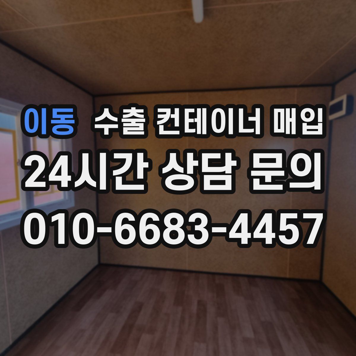 이동 수출 컨테이너 매입