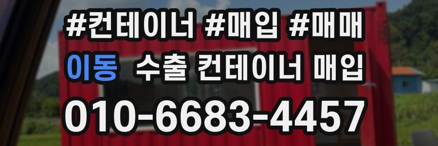 이동 수출 컨테이너 매입