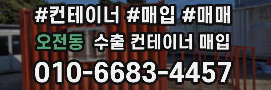 오전동 수출 컨테이너 매입