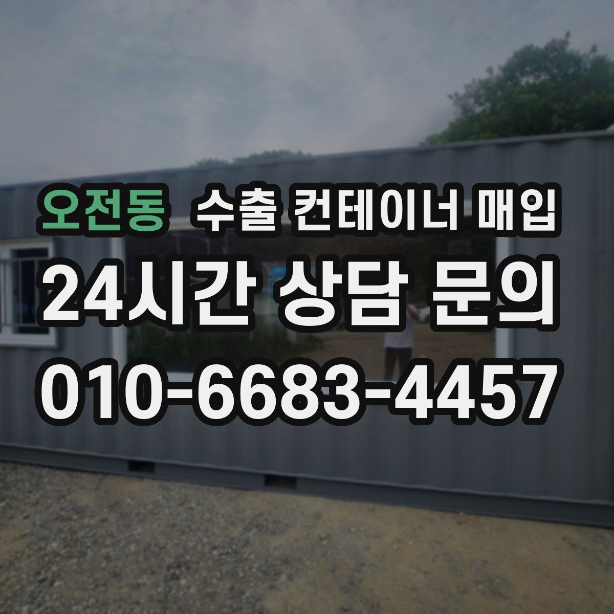 오전동 수출 컨테이너 매입