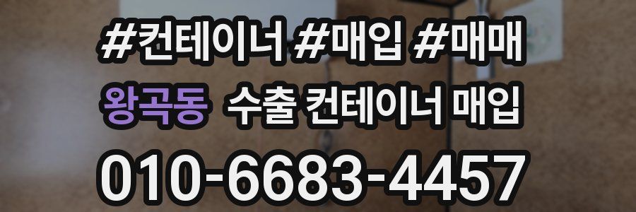 왕곡동 수출 컨테이너 매입