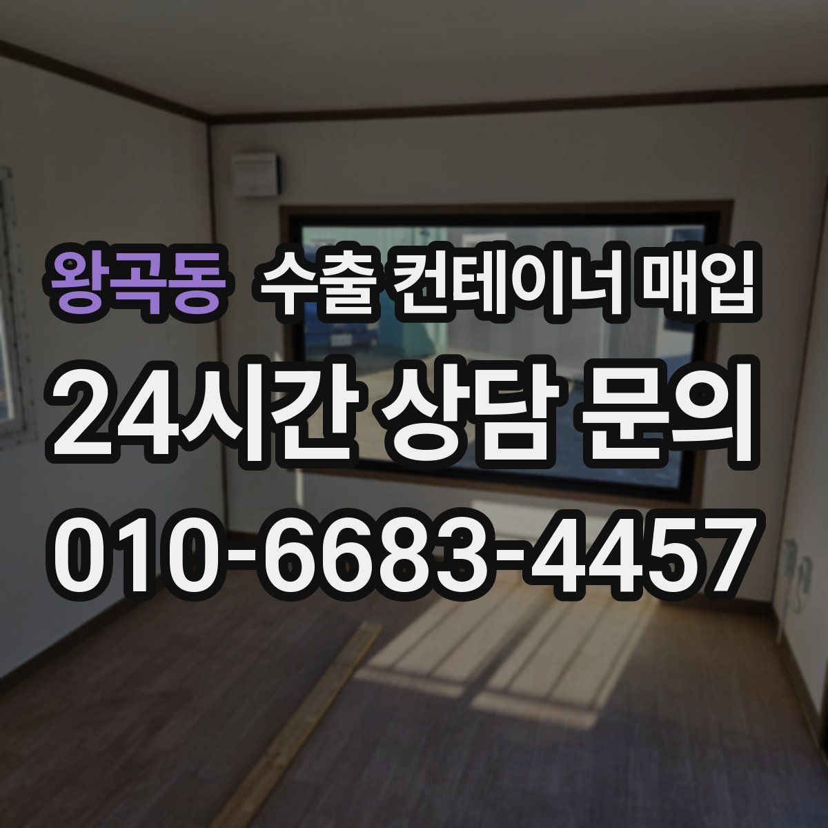 왕곡동 수출 컨테이너 매입